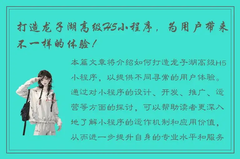 打造龙子湖高级H5小程序，为用户带来不一样的体验！