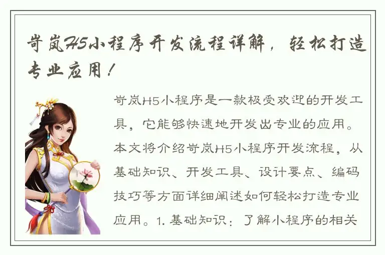 岢岚H5小程序开发流程详解，轻松打造专业应用！