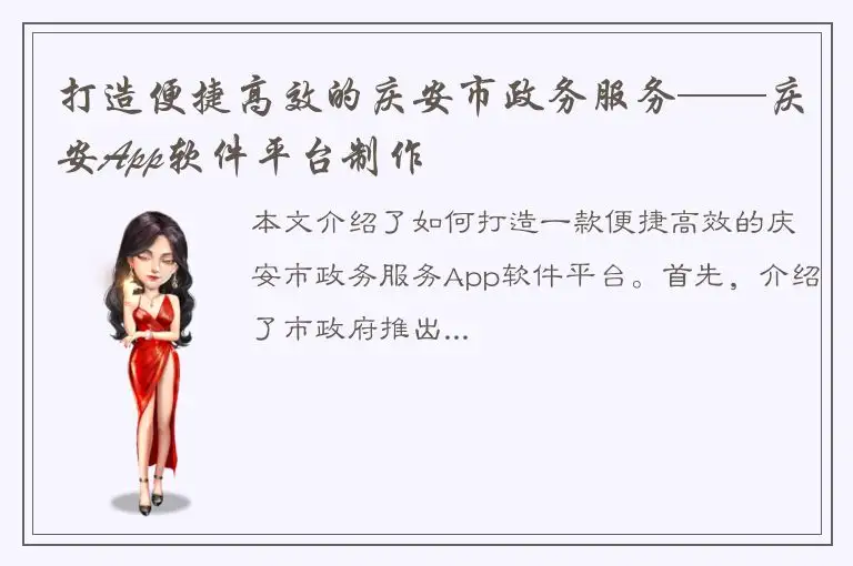 打造便捷高效的庆安市政务服务——庆安App软件平台制作