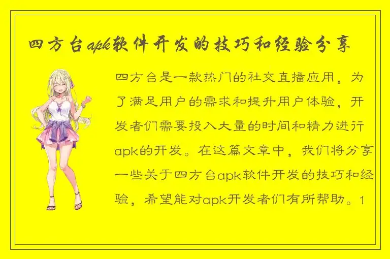 四方台apk软件开发的技巧和经验分享