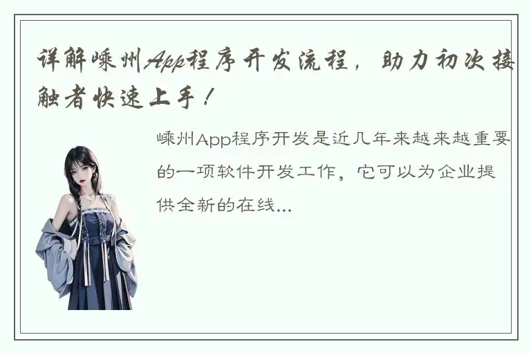 详解嵊州App程序开发流程，助力初次接触者快速上手！