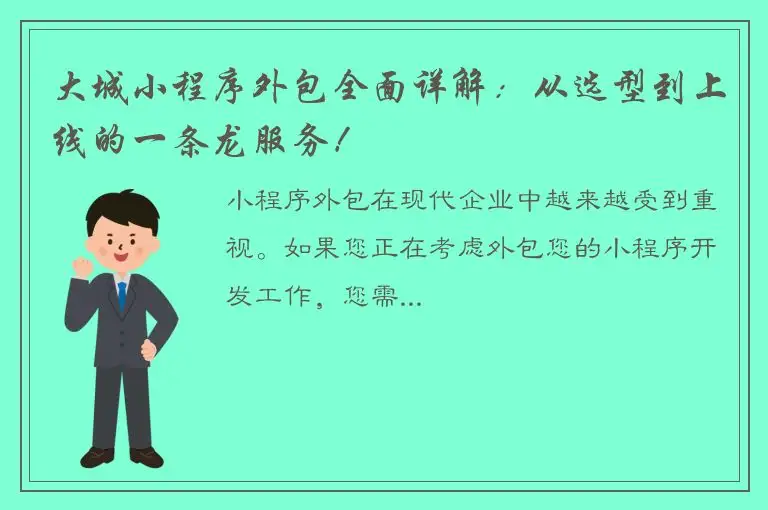 大城小程序外包全面详解：从选型到上线的一条龙服务！
