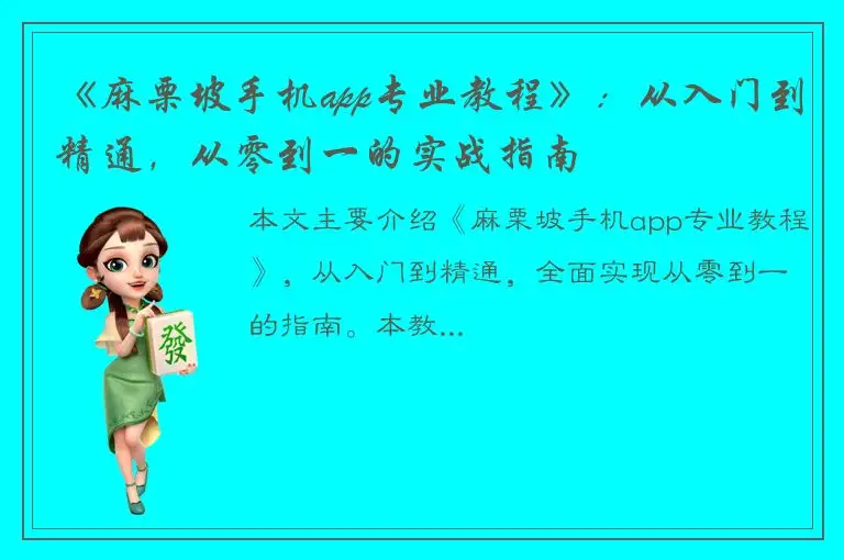 《麻栗坡手机app专业教程》：从入门到精通，从零到一的实战指南