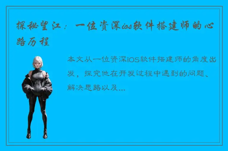 探秘望江：一位资深ios软件搭建师的心路历程