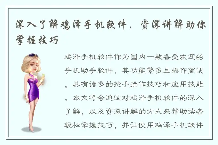深入了解鸡泽手机软件，资深讲解助你掌握技巧