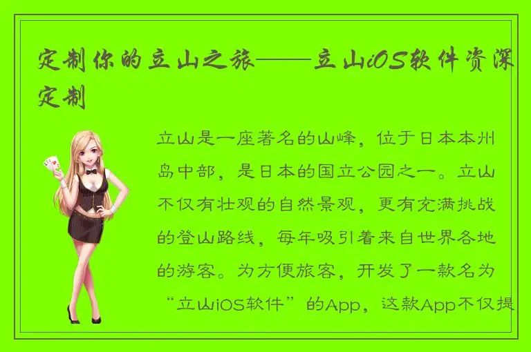 定制你的立山之旅——立山iOS软件资深定制