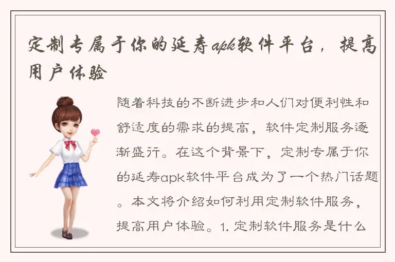 定制专属于你的延寿apk软件平台，提高用户体验