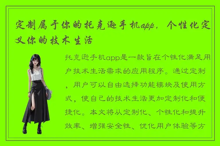 定制属于你的托克逊手机app，个性化定义你的技术生活