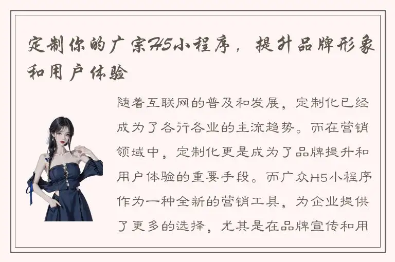 定制你的广宗H5小程序，提升品牌形象和用户体验
