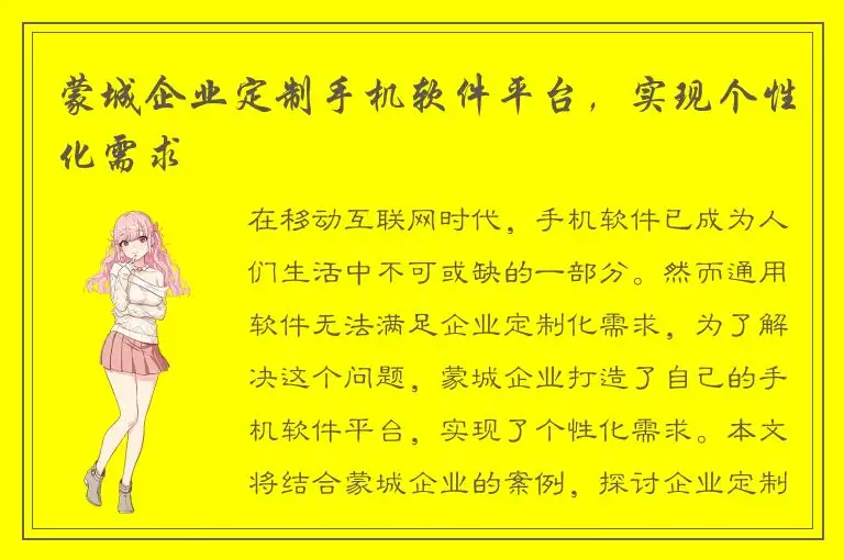 蒙城企业定制手机软件平台，实现个性化需求