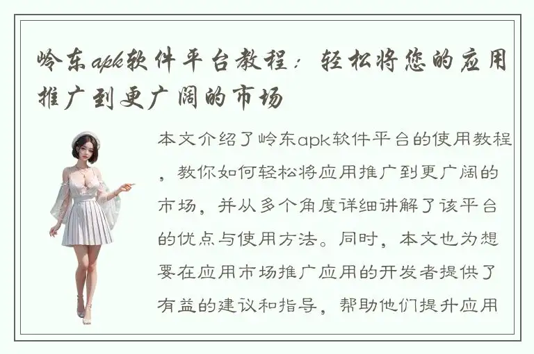 岭东apk软件平台教程：轻松将您的应用推广到更广阔的市场