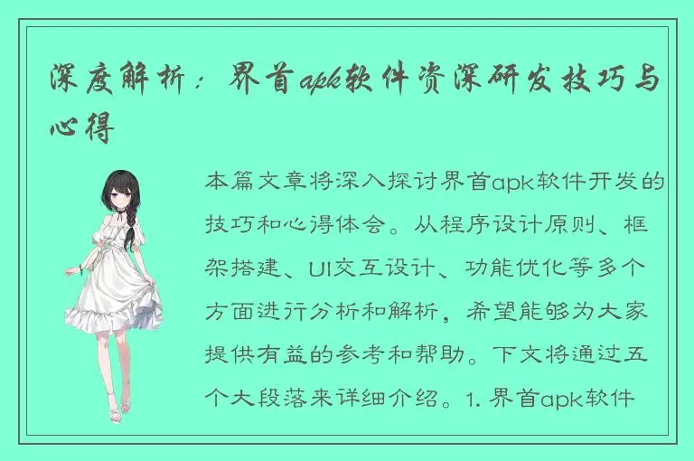 深度解析：界首apk软件资深研发技巧与心得