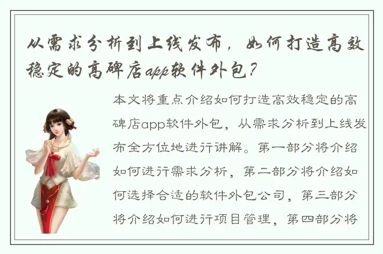 从需求分析到上线发布，如何打造高效稳定的高碑店app软件外包？