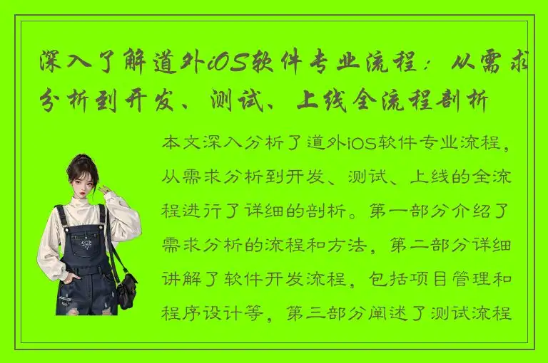 深入了解道外iOS软件专业流程：从需求分析到开发、测试、上线全流程剖析