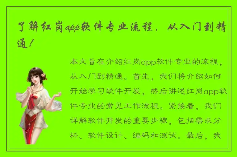 了解红岗app软件专业流程，从入门到精通！