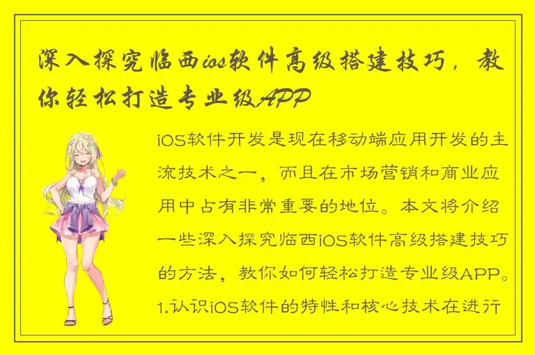 深入探究临西ios软件高级搭建技巧，教你轻松打造专业级APP