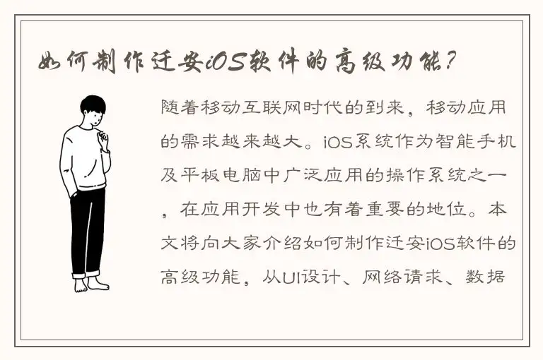 如何制作迁安iOS软件的高级功能？