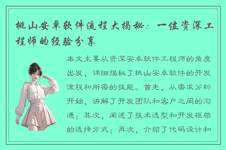 桃山安卓软件流程大揭秘：一位资深工程师的经验分享