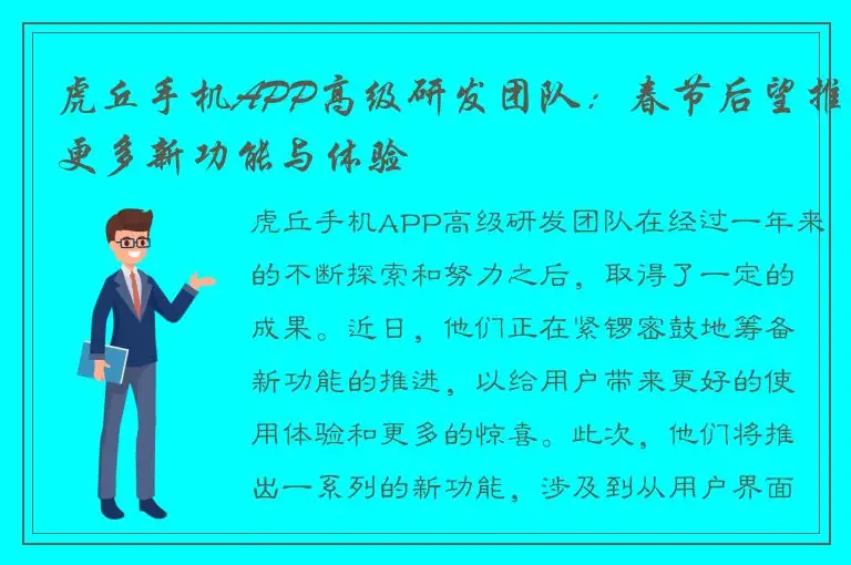 虎丘手机APP高级研发团队：春节后望推更多新功能与体验