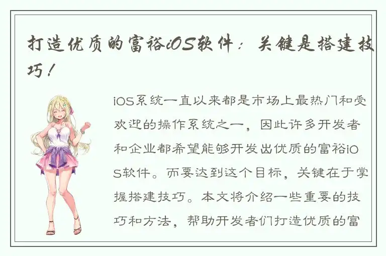 打造优质的富裕iOS软件：关键是搭建技巧！