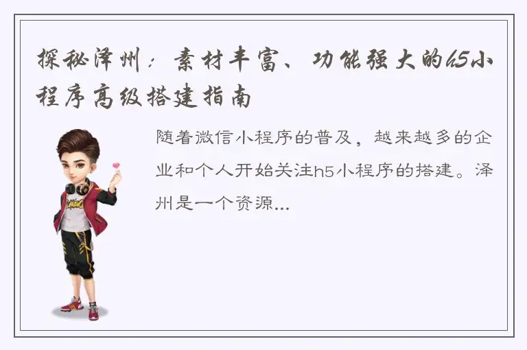 探秘泽州：素材丰富、功能强大的h5小程序高级搭建指南