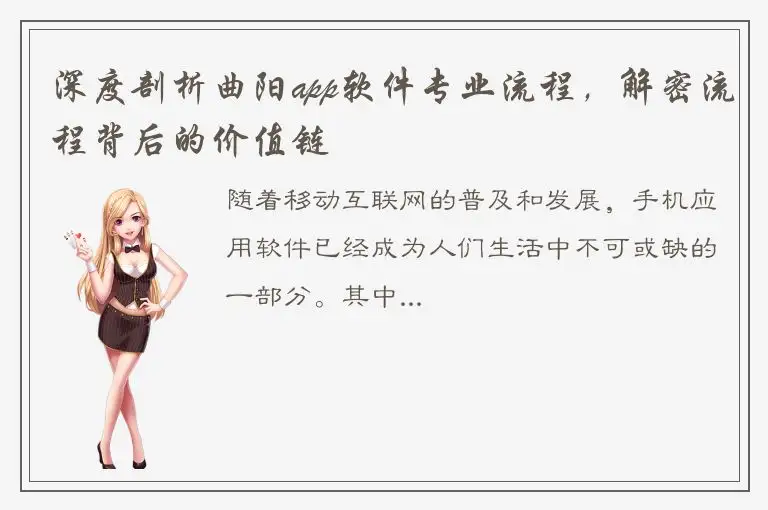 深度剖析曲阳app软件专业流程，解密流程背后的价值链