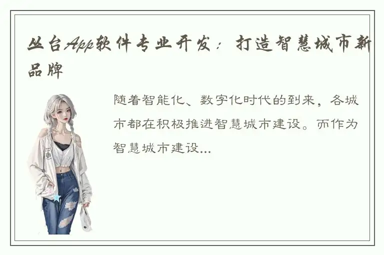 丛台App软件专业开发：打造智慧城市新品牌