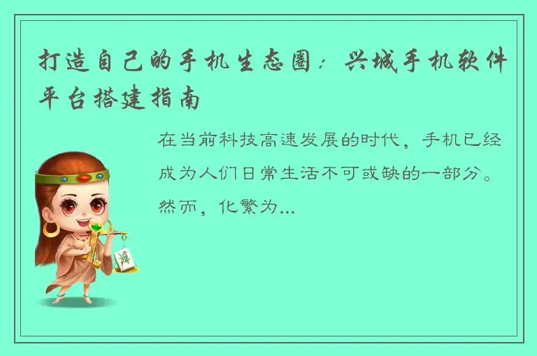 打造自己的手机生态圈：兴城手机软件平台搭建指南