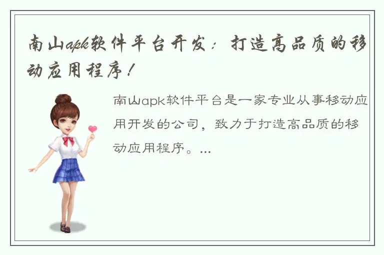 南山apk软件平台开发：打造高品质的移动应用程序！