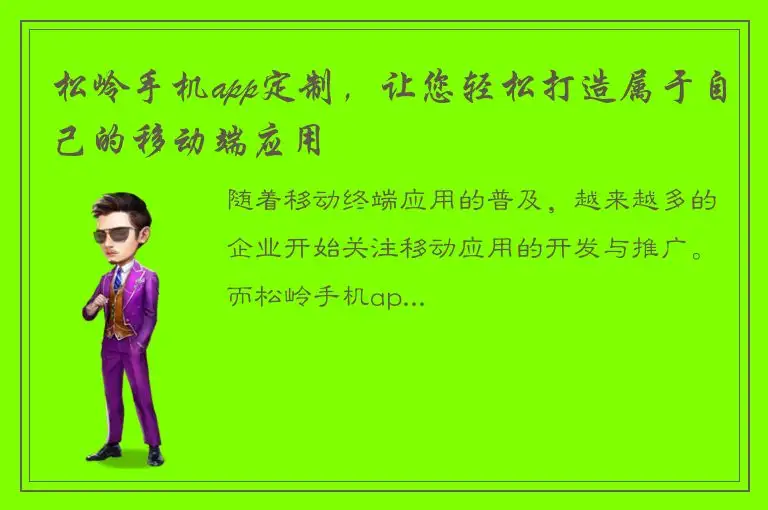 松岭手机app定制，让您轻松打造属于自己的移动端应用