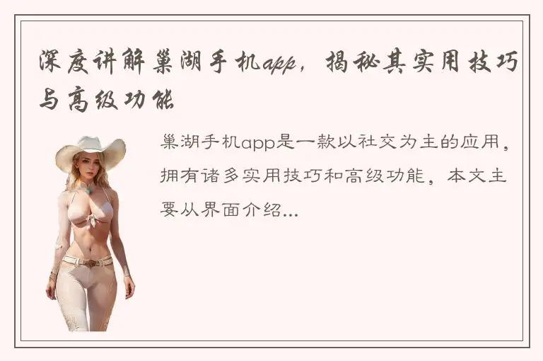 深度讲解巢湖手机app，揭秘其实用技巧与高级功能