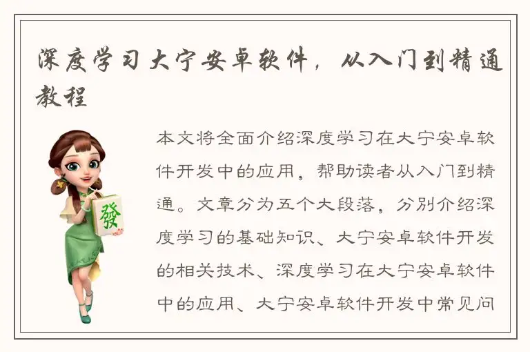 深度学习大宁安卓软件，从入门到精通教程