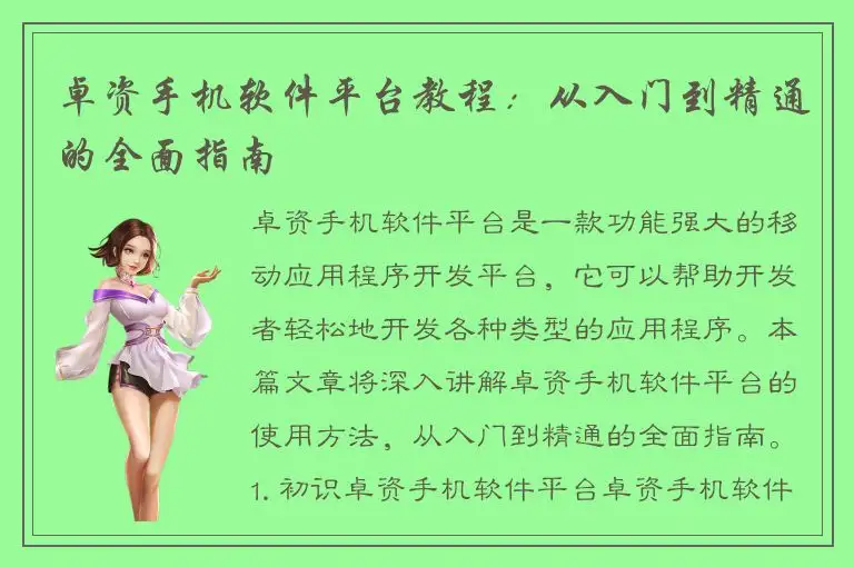 卓资手机软件平台教程：从入门到精通的全面指南