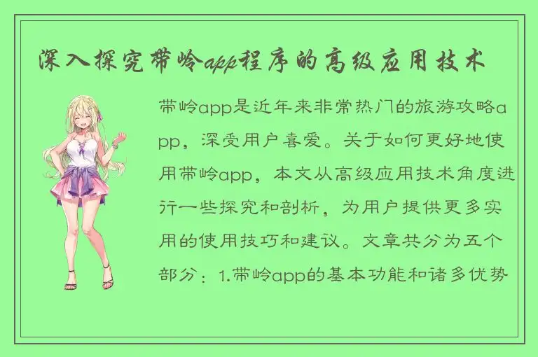 深入探究带岭app程序的高级应用技术