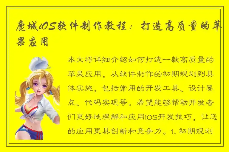 鹿城iOS软件制作教程：打造高质量的苹果应用
