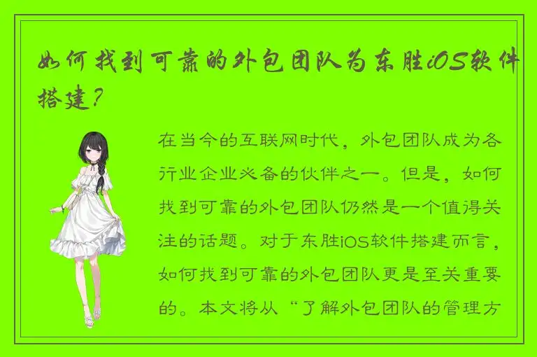 如何找到可靠的外包团队为东胜iOS软件搭建？