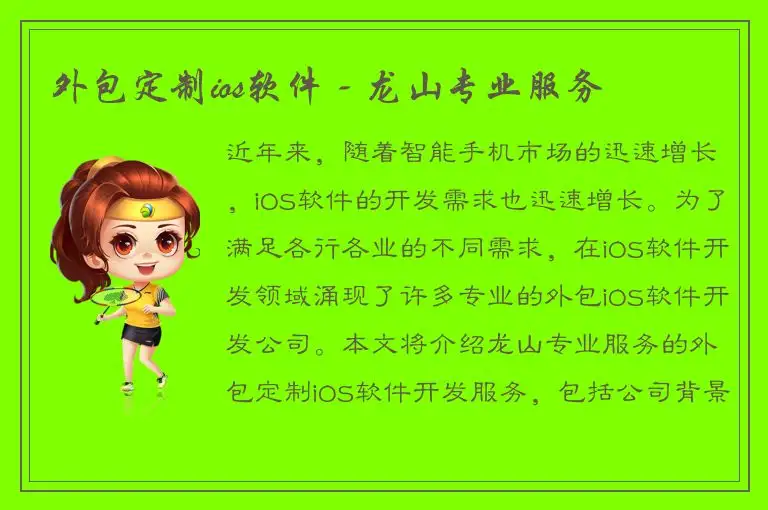 外包定制ios软件 - 龙山专业服务