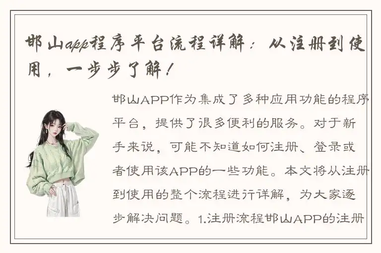 邯山app程序平台流程详解：从注册到使用，一步步了解！