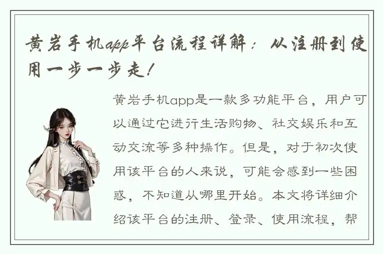 黄岩手机app平台流程详解：从注册到使用一步一步走！