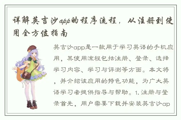 详解英吉沙app的程序流程，从注册到使用全方位指南