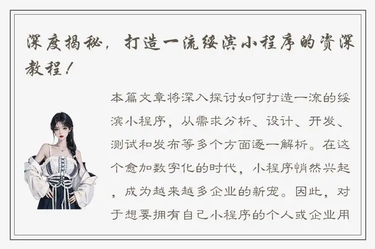 深度揭秘，打造一流绥滨小程序的资深教程！