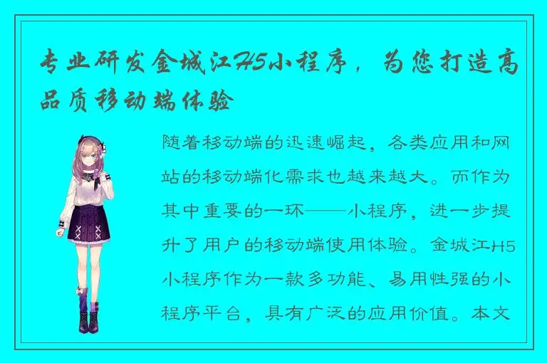 专业研发金城江H5小程序，为您打造高品质移动端体验