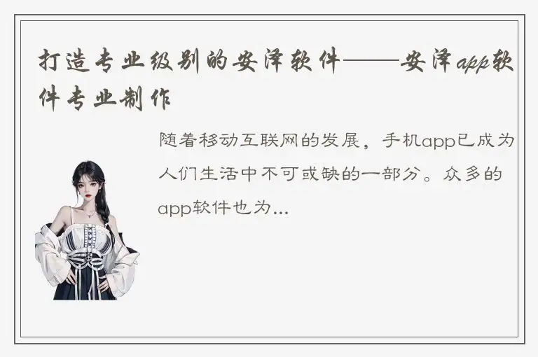 打造专业级别的安泽软件——安泽app软件专业制作