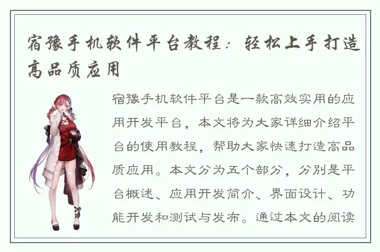 宿豫手机软件平台教程：轻松上手打造高品质应用