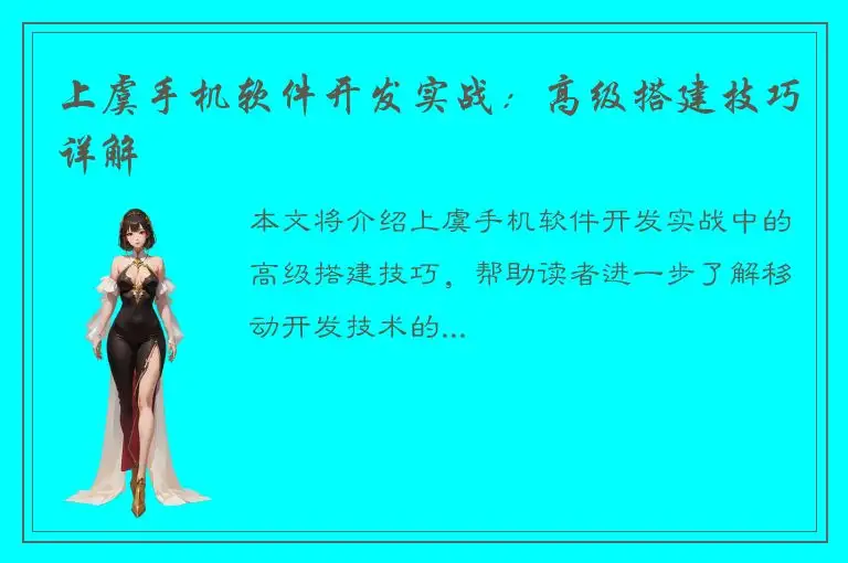 上虞手机软件开发实战：高级搭建技巧详解