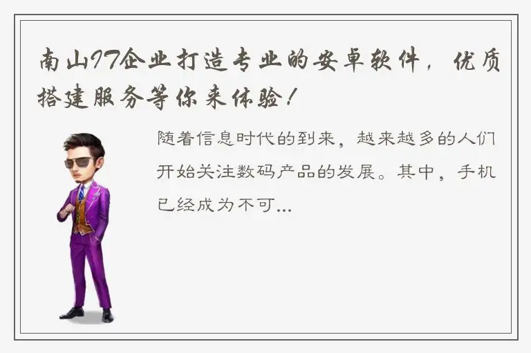 南山IT企业打造专业的安卓软件，优质搭建服务等你来体验！