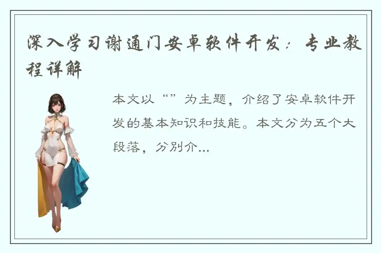 深入学习谢通门安卓软件开发：专业教程详解