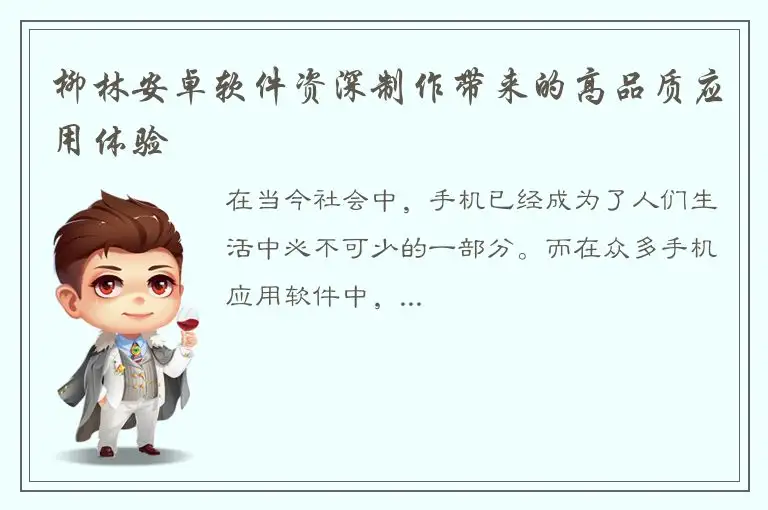 柳林安卓软件资深制作带来的高品质应用体验