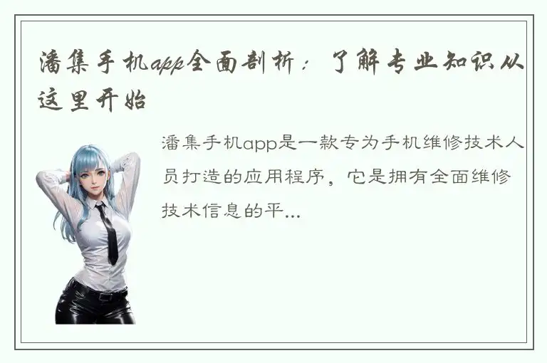 潘集手机app全面剖析：了解专业知识从这里开始