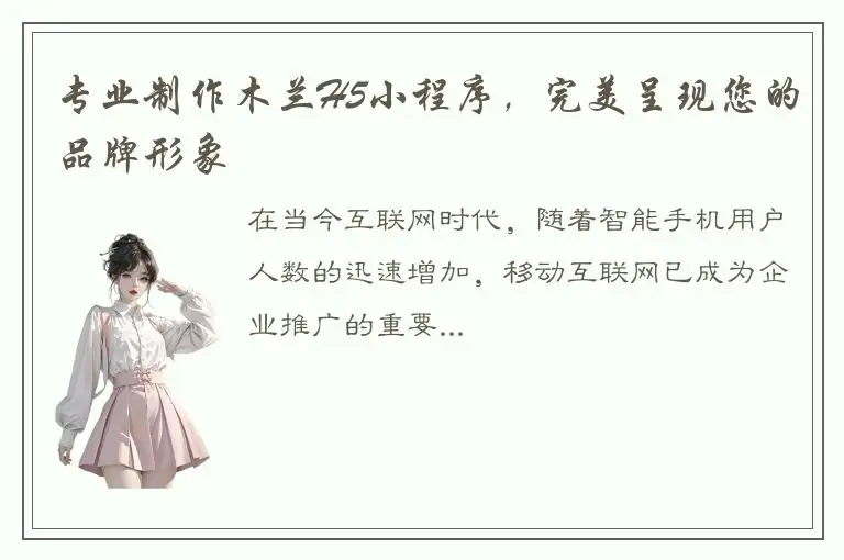 专业制作木兰H5小程序，完美呈现您的品牌形象